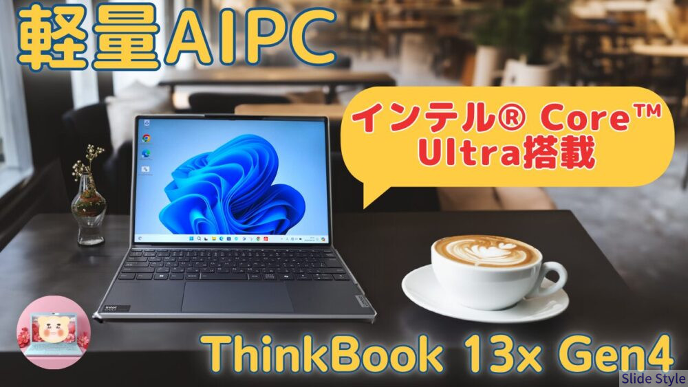 【ThinkBook 13x Gen4のレビュー】Core Ultra搭載で一番コスパがよい、高性能と携帯性の両立を実現するビジネスノート