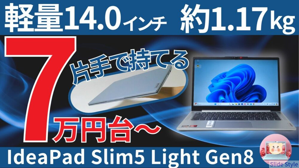 【IdeaPad Slim5 Light Gen8のレビュー】軽量で高性能、コスパ抜群のモバイルノートPC