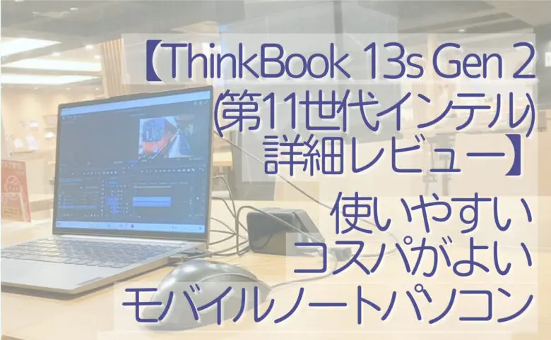 メーカー在庫少、売り切れ時はご容赦ください ThinkBook 13s 11世代 i5