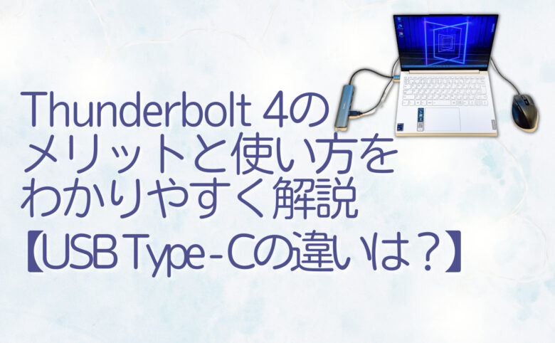 Thunderbolt 4 のメリットと使い方をわかりやすく解説【USB Type-Cの違いは？】